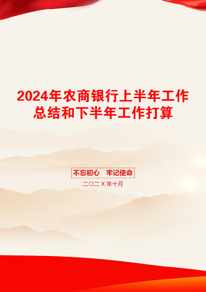 2024年农商银行上半年工作总结和下半年工作打算