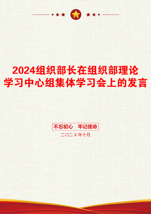 2024组织部长在组织部理论学习中心组集体学习会上的发言