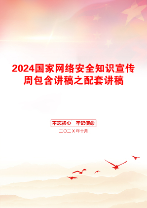 2024国家网络安全知识宣传周包含讲稿之配套讲稿