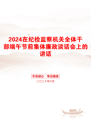 2024在纪检监察机关全体干部端午节前集体廉政谈话会上的讲话