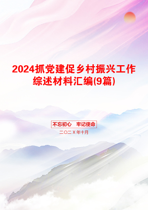 2024抓党建促乡村振兴工作综述材料汇编(9篇)