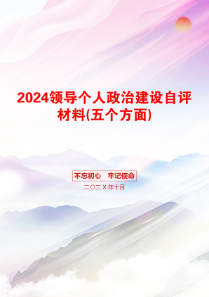 2024领导个人政治建设自评材料(五个方面)