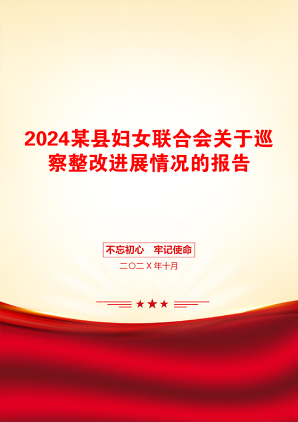 2024某县妇女联合会关于巡察整改进展情况的报告