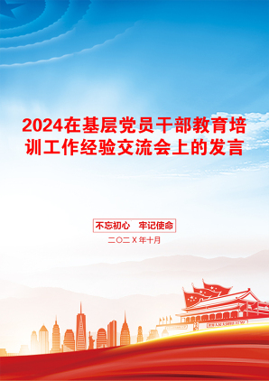 2024在基层党员干部教育培训工作经验交流会上的发言