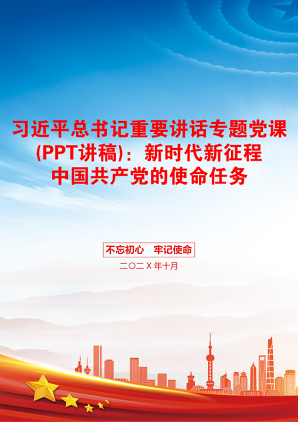 习近平总书记重要讲话专题党课(PPT讲稿)：新时代新征程中国共产党的使命任务