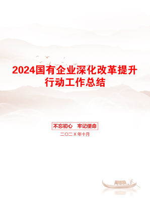 2024国有企业深化改革提升行动工作总结