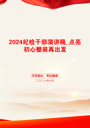 2024纪检干部演讲稿_点亮初心整装再出发