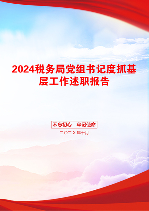 2024税务局党组书记度抓基层工作述职报告