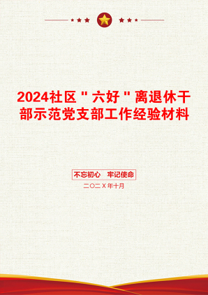 2024社区＂六好＂离退休干部示范党支部工作经验材料