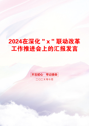 2024在深化＂x＂联动改革工作推进会上的汇报发言