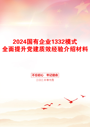 2024国有企业1332模式全面提升党建质效经验介绍材料