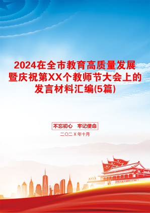 2024在全市教育高质量发展暨庆祝第XX个教师节大会上的发言材料汇编(5篇)