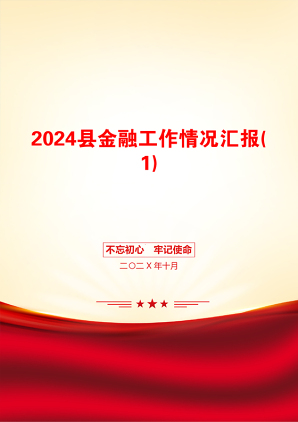 2024县金融工作情况汇报(1)