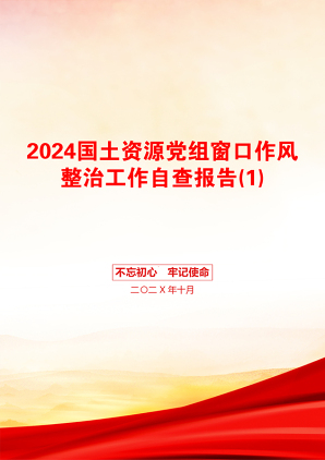 2024国土资源党组窗口作风整治工作自查报告(1)