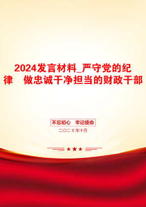 2024发言材料_严守党的纪律　做忠诚干净担当的财政干部