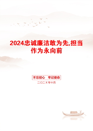 2024忠诚廉洁敢为先,担当作为永向前