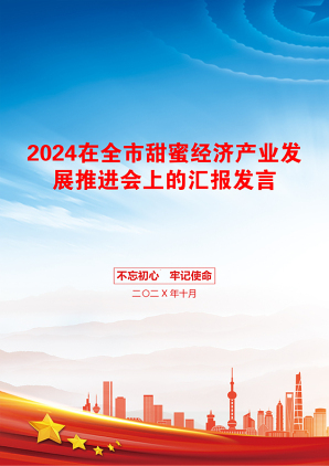 2024在全市甜蜜经济产业发展推进会上的汇报发言