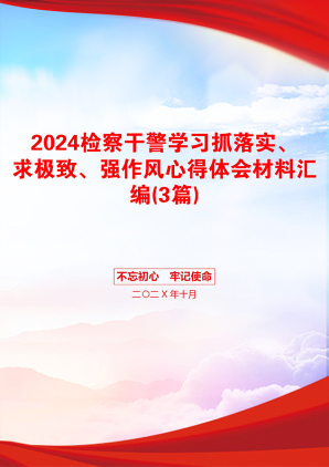 2024检察干警学习抓落实、求极致、强作风心得体会材料汇编(3篇)