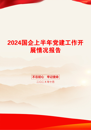 2024国企上半年党建工作开展情况报告