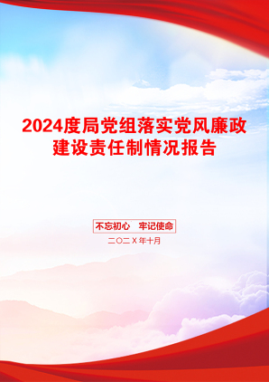 2024度局党组落实党风廉政建设责任制情况报告