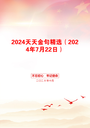 2024天天金句精选（2024年7月22日）