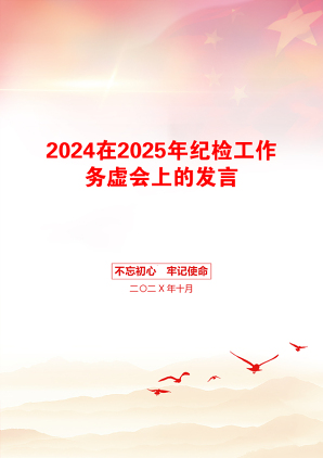 2024在2025年纪检工作务虚会上的发言