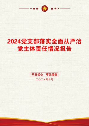 2024党支部落实全面从严治党主体责任情况报告