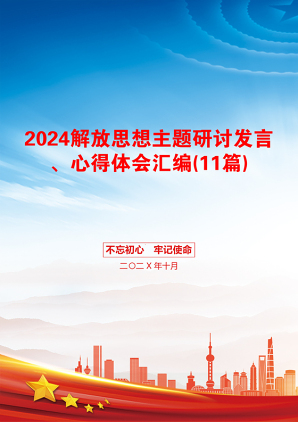 2024解放思想主题研讨发言、心得体会汇编(11篇)