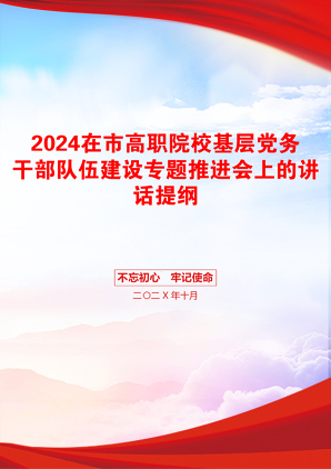 2024在市高职院校基层党务干部队伍建设专题推进会上的讲话提纲