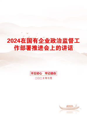 2024在国有企业政治监督工作部署推进会上的讲话