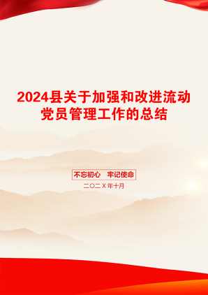 2024县关于加强和改进流动党员管理工作的总结