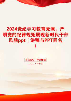 2024党纪学习教育党课：严明党的纪律规矩展现新时代干部风貌ppt（讲稿与PPT同名）