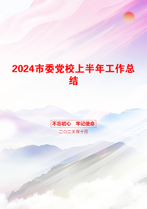 2024市委党校上半年工作总结