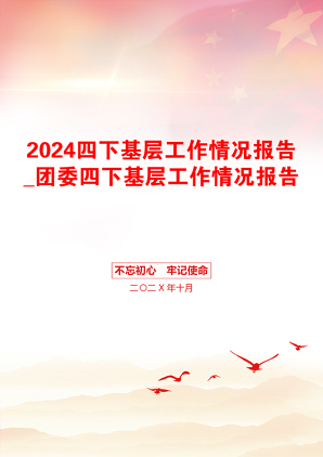 2024四下基层工作情况报告_团委四下基层工作情况报告