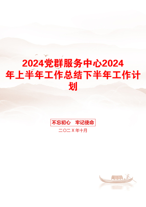 2024党群服务中心2024年上半年工作总结下半年工作计划