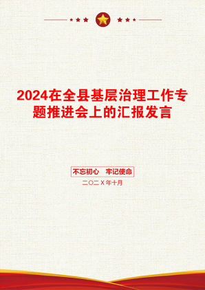 2024在全县基层治理工作专题推进会上的汇报发言