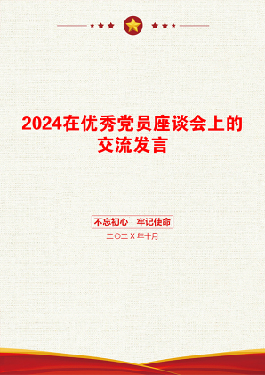 2024在优秀党员座谈会上的交流发言