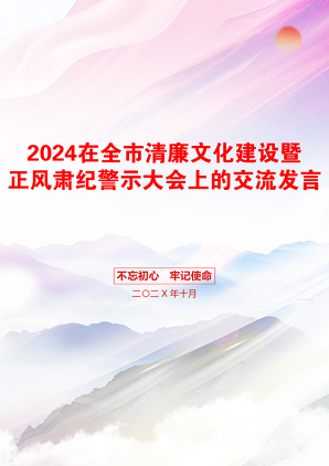 2024在全市清廉文化建设暨正风肃纪警示大会上的交流发言