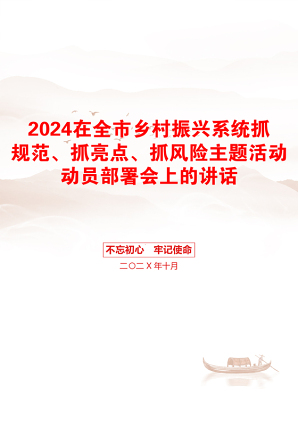 2024在全市乡村振兴系统抓规范、抓亮点、抓风险主题活动动员部署会上的讲话