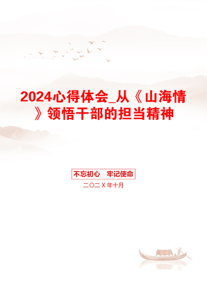 2024心得体会_从《山海情》领悟干部的担当精神