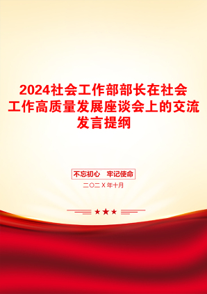 2024社会工作部部长在社会工作高质量发展座谈会上的交流发言提纲