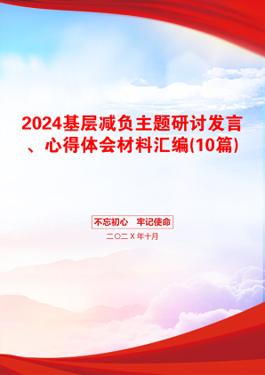 2024基层减负主题研讨发言、心得体会材料汇编(10篇)