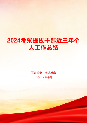 2024考察提拔干部近三年个人工作总结