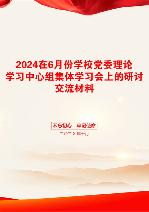 2024在6月份学校党委理论学习中心组集体学习会上的研讨交流材料