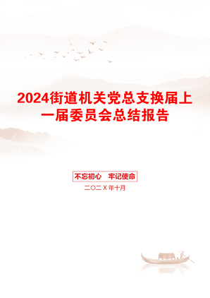 2024街道机关党总支换届上一届委员会总结报告