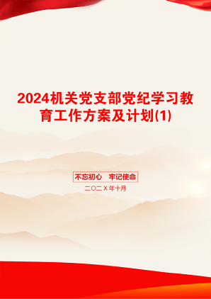 2024机关党支部党纪学习教育工作方案及计划(1)