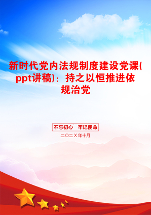 新时代党内法规制度建设党课(ppt讲稿)：持之以恒推进依规治党