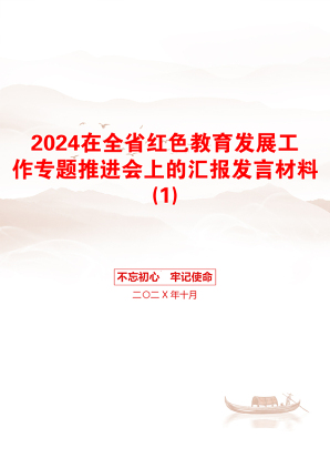 2024在全省红色教育发展工作专题推进会上的汇报发言材料(1)