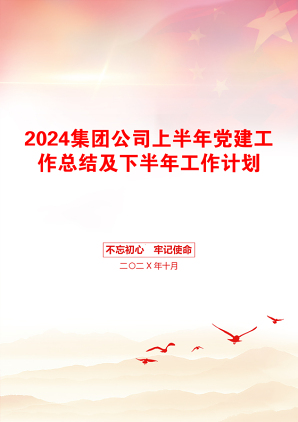 2024集团公司上半年党建工作总结及下半年工作计划