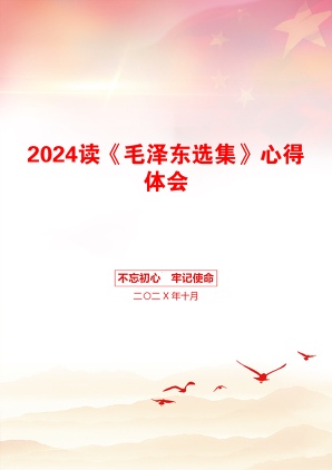 2024读《毛泽东选集》心得体会